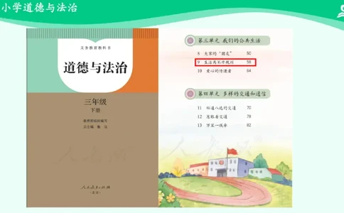 10生活离不开规则_课件1_三年级上下册资料_小学三年级学习资料-25年更新版_3-08、小学三年级道法下册_课时练与课件