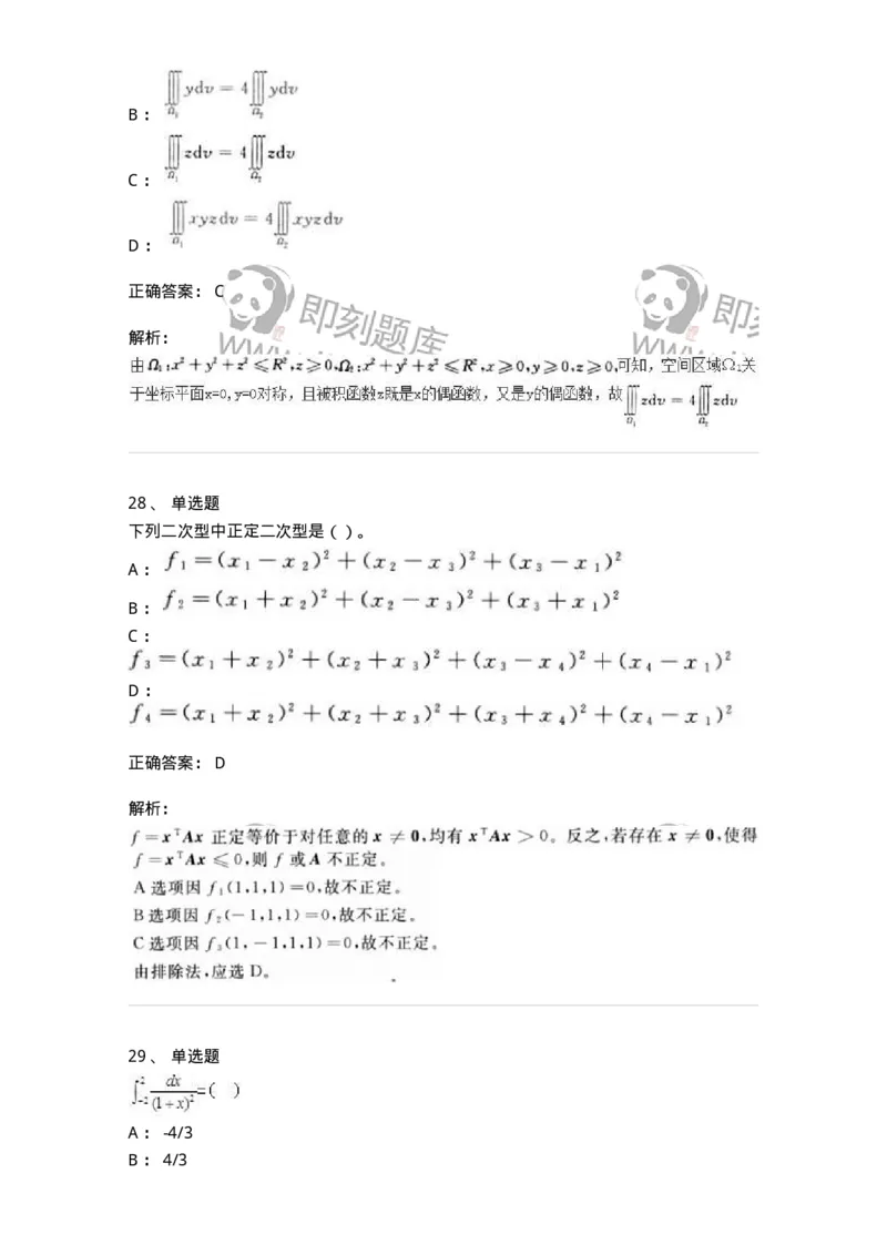 0-军队文职人员招聘《数学3》模拟预测17-325696_军队文职(1)_01.军队文职真题-专业课_（全）版本一（历年真题+章节练习+模拟题）_数学3(军队文职)_预测模拟_题目+解析