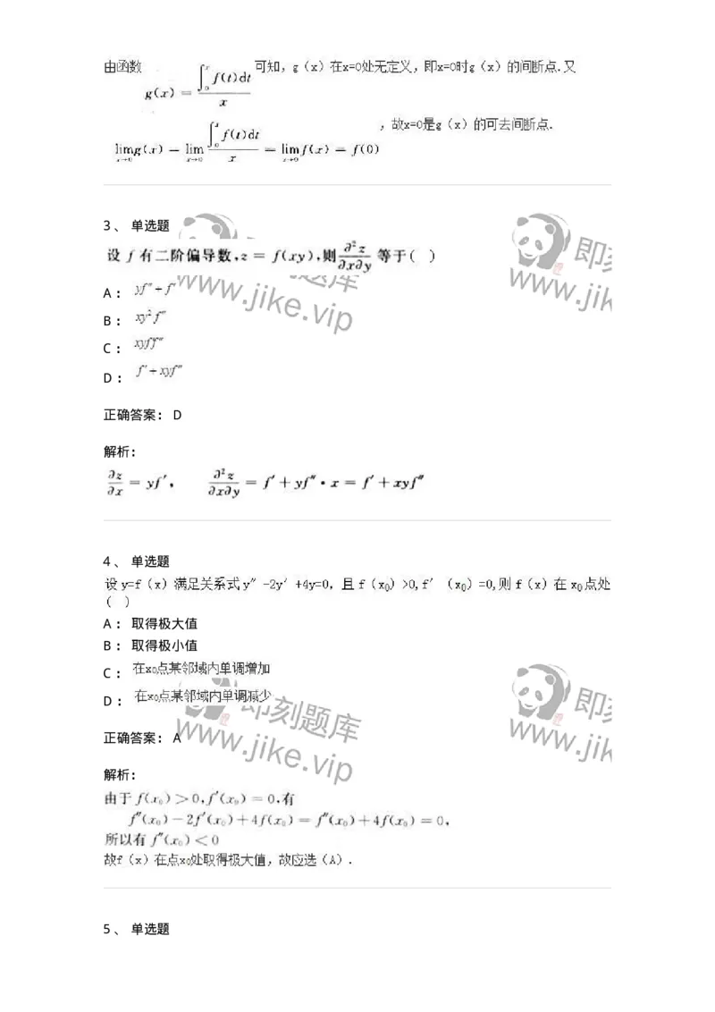 0-军队文职人员招聘《数学3》模拟预测17-325696_军队文职(1)_01.军队文职真题-专业课_（全）版本一（历年真题+章节练习+模拟题）_数学3(军队文职)_预测模拟_题目+解析