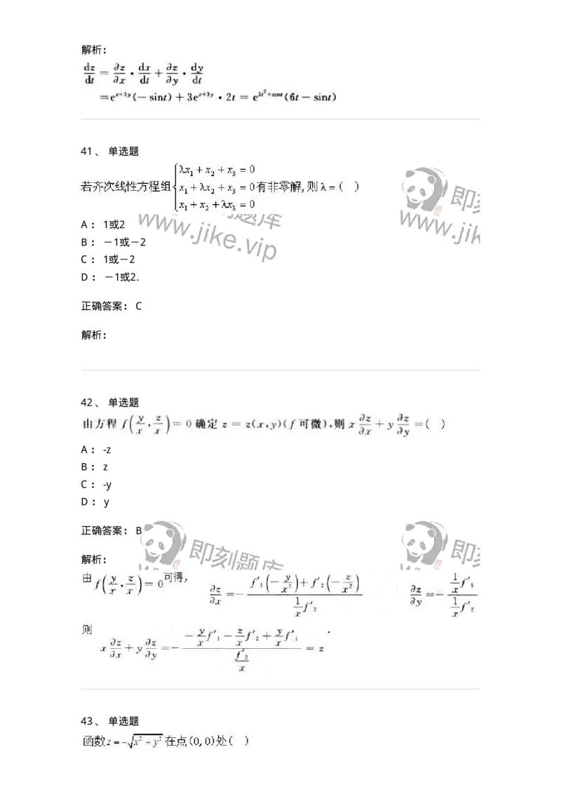0-军队文职人员招聘《数学3》模拟预测17-325696_军队文职(1)_01.军队文职真题-专业课_（全）版本一（历年真题+章节练习+模拟题）_数学3(军队文职)_预测模拟_题目+解析