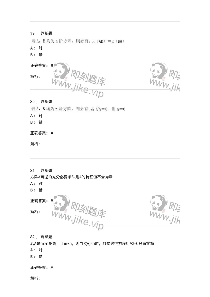 0-军队文职人员招聘《数学3》模拟预测17-325696_军队文职(1)_01.军队文职真题-专业课_（全）版本一（历年真题+章节练习+模拟题）_数学3(军队文职)_预测模拟_题目+解析