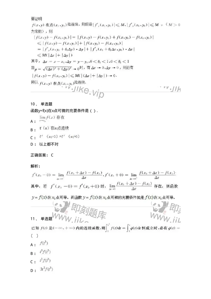 0-军队文职人员招聘《数学3》模拟预测17-325696_军队文职(1)_01.军队文职真题-专业课_（全）版本一（历年真题+章节练习+模拟题）_数学3(军队文职)_预测模拟_题目+解析