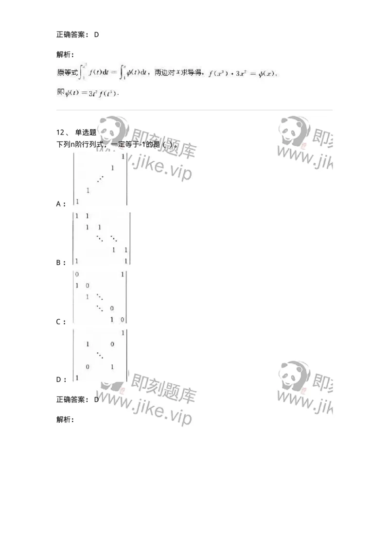 0-军队文职人员招聘《数学3》模拟预测17-325696_军队文职(1)_01.军队文职真题-专业课_（全）版本一（历年真题+章节练习+模拟题）_数学3(军队文职)_预测模拟_题目+解析