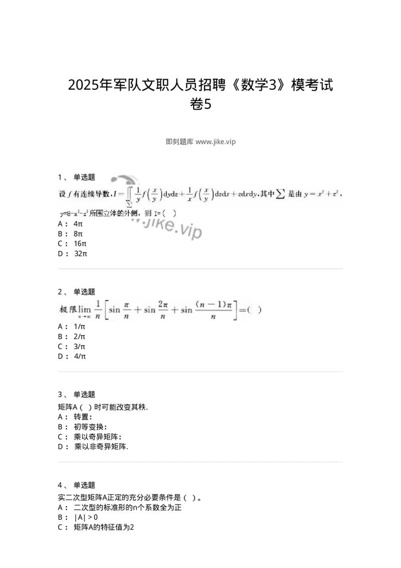 1605-2025年军队文职人员招聘《数学3》模拟预测5-137460_军队文职(1)_01.军队文职真题-专业课_（全）版本一（历年真题+章节练习+模拟题）_数学3(军队文职)_预测模拟_纯题目