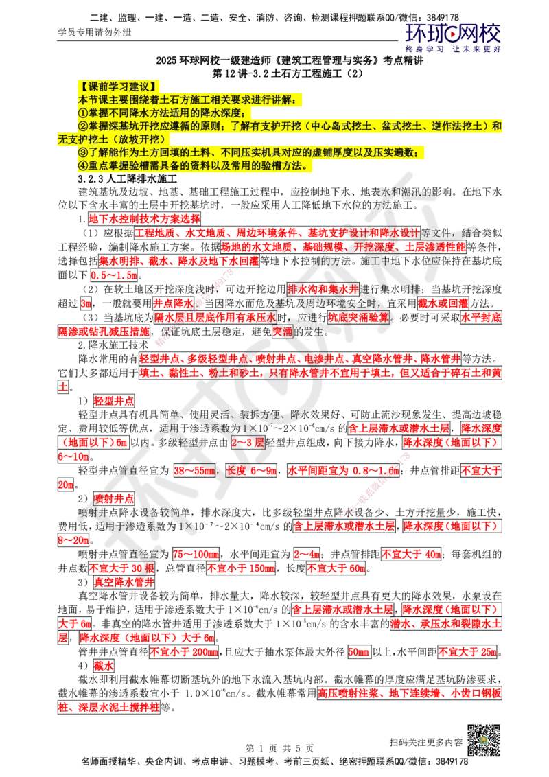 12.第12讲-32土石方工程施工（2）_2026年一级建造师_2026年一建建筑_2025年一建建筑SVIP_02-基础精讲✿高端面授✿深度强化_王树京