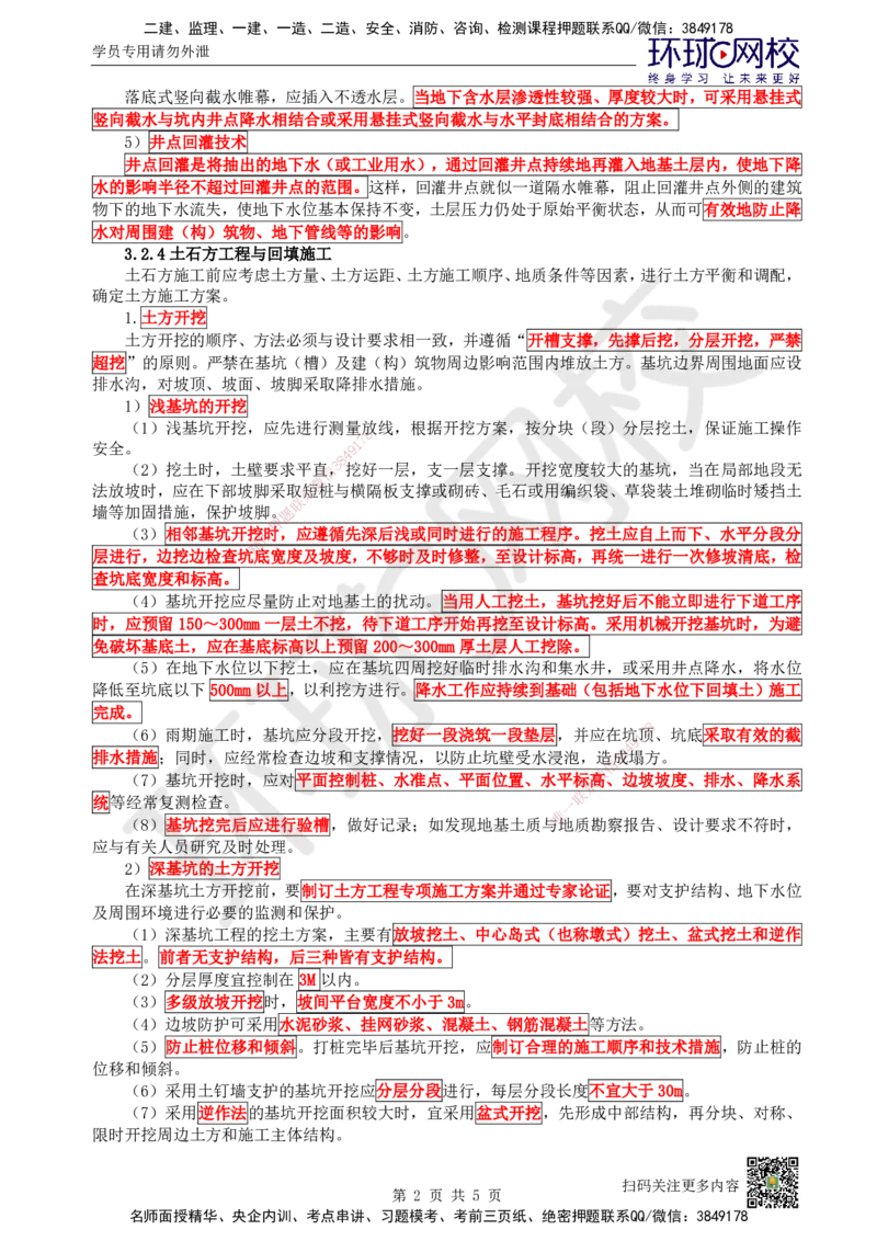 12.第12讲-32土石方工程施工（2）_2026年一级建造师_2026年一建建筑_2025年一建建筑SVIP_02-基础精讲✿高端面授✿深度强化_王树京