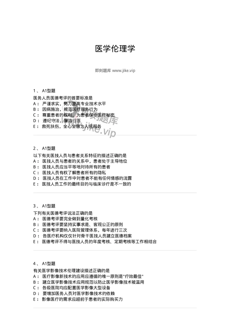 811005-医学伦理学-174623_军队文职(1)_01.军队文职真题-专业课_（全）版本一（历年真题+章节练习+模拟题）_医学影像技术(军队文职)_章节练习_纯题目