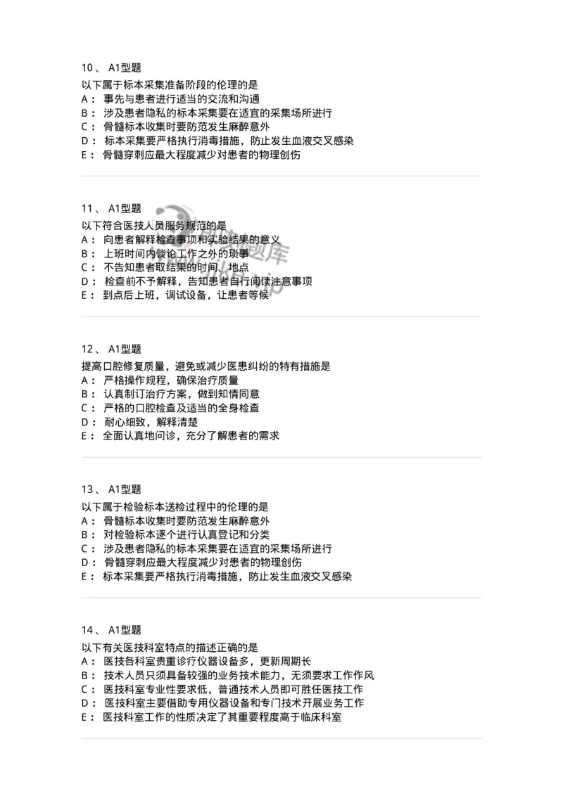 811005-医学伦理学-174623_军队文职(1)_01.军队文职真题-专业课_（全）版本一（历年真题+章节练习+模拟题）_医学影像技术(军队文职)_章节练习_纯题目