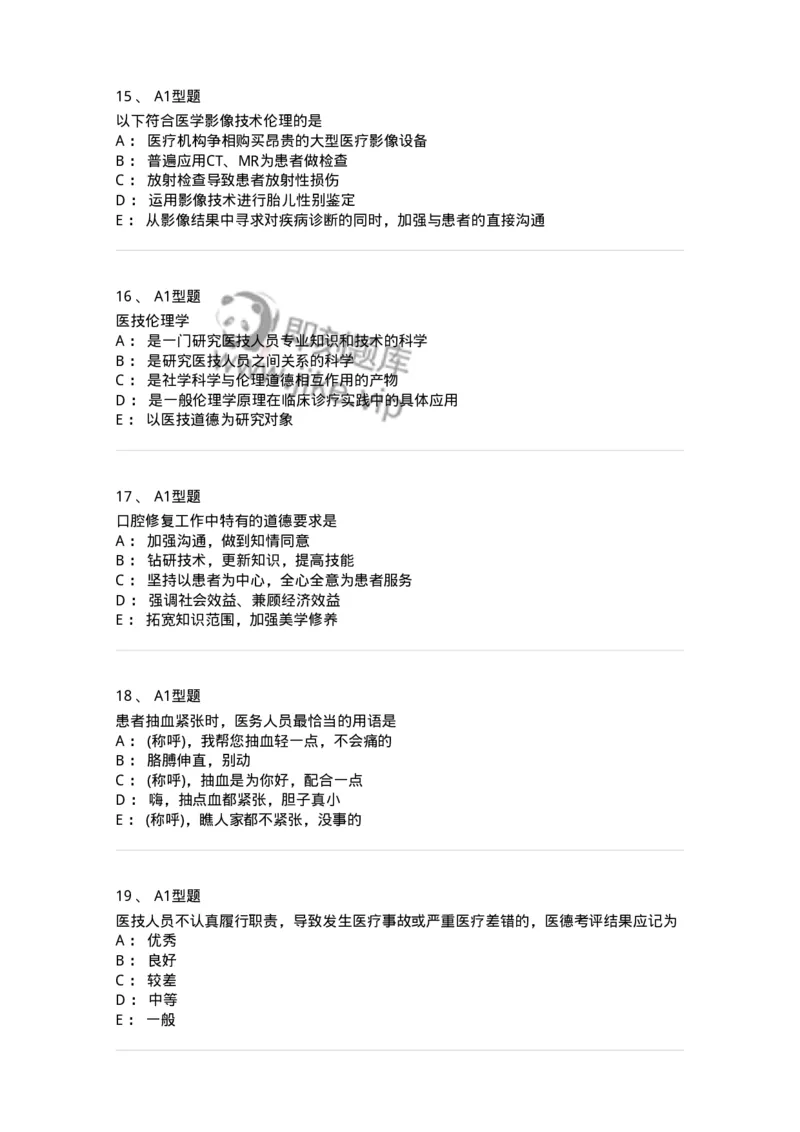 811005-医学伦理学-174623_军队文职(1)_01.军队文职真题-专业课_（全）版本一（历年真题+章节练习+模拟题）_医学影像技术(军队文职)_章节练习_纯题目