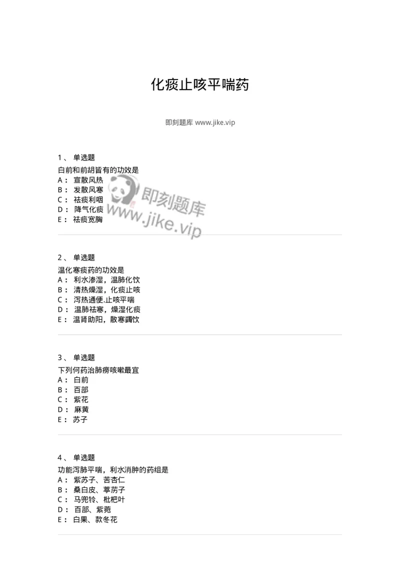 770116-化痰止咳平喘药-174570_军队文职(1)_01.军队文职真题-专业课_（全）版本一（历年真题+章节练习+模拟题）_中药学(军队文职)_章节练习_纯题目