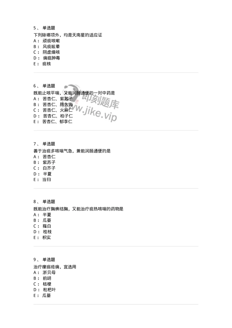 770116-化痰止咳平喘药-174570_军队文职(1)_01.军队文职真题-专业课_（全）版本一（历年真题+章节练习+模拟题）_中药学(军队文职)_章节练习_纯题目