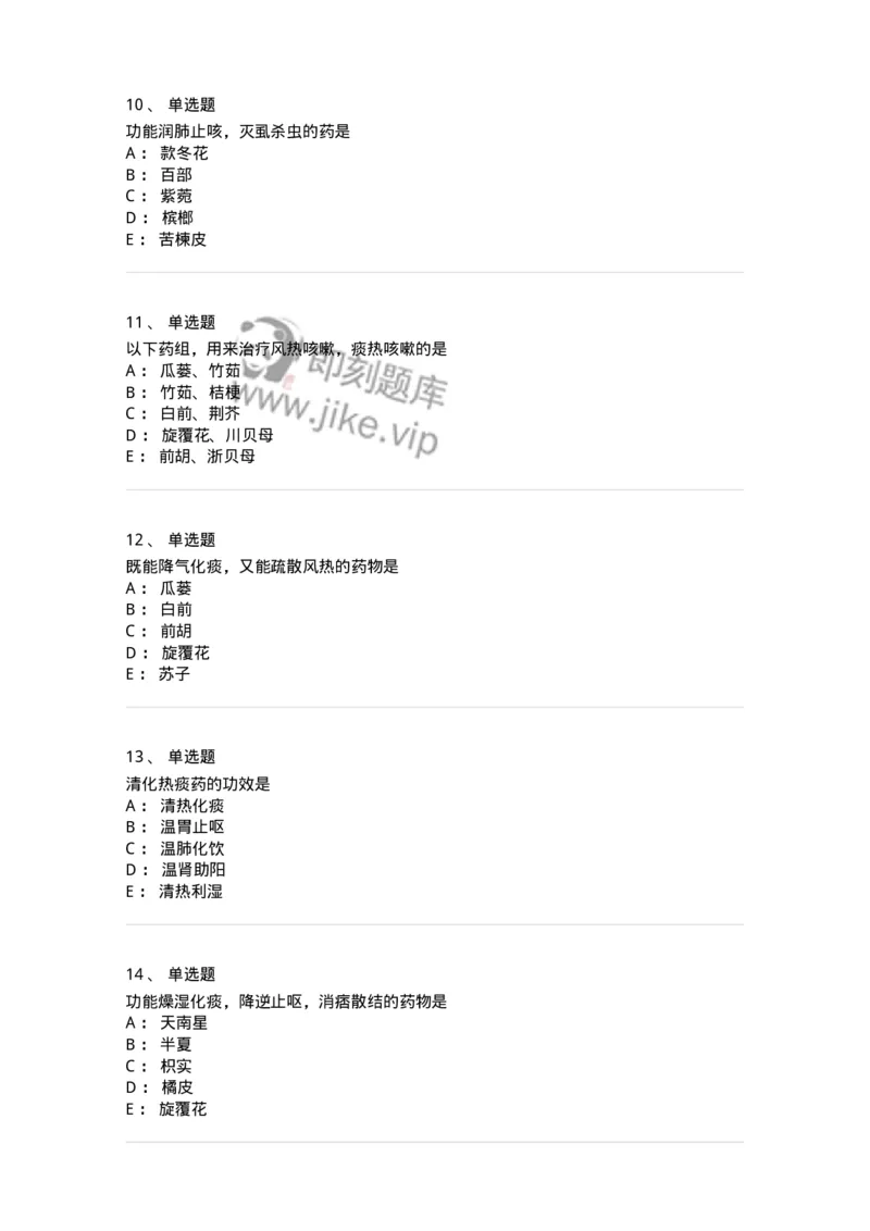 770116-化痰止咳平喘药-174570_军队文职(1)_01.军队文职真题-专业课_（全）版本一（历年真题+章节练习+模拟题）_中药学(军队文职)_章节练习_纯题目