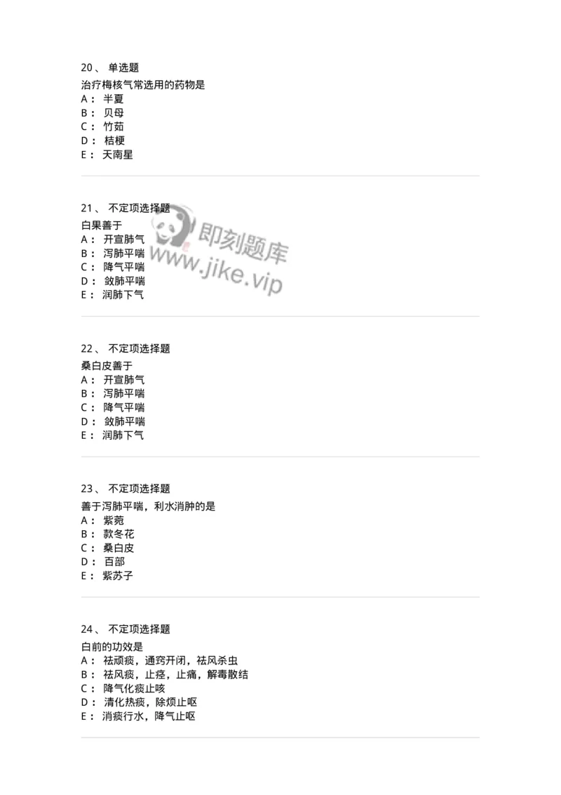 770116-化痰止咳平喘药-174570_军队文职(1)_01.军队文职真题-专业课_（全）版本一（历年真题+章节练习+模拟题）_中药学(军队文职)_章节练习_纯题目