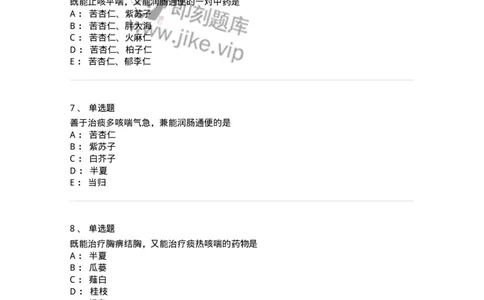 770116-化痰止咳平喘药-174570_军队文职(1)_01.军队文职真题-专业课_（全）版本一（历年真题+章节练习+模拟题）_中药学(军队文职)_章节练习_纯题目