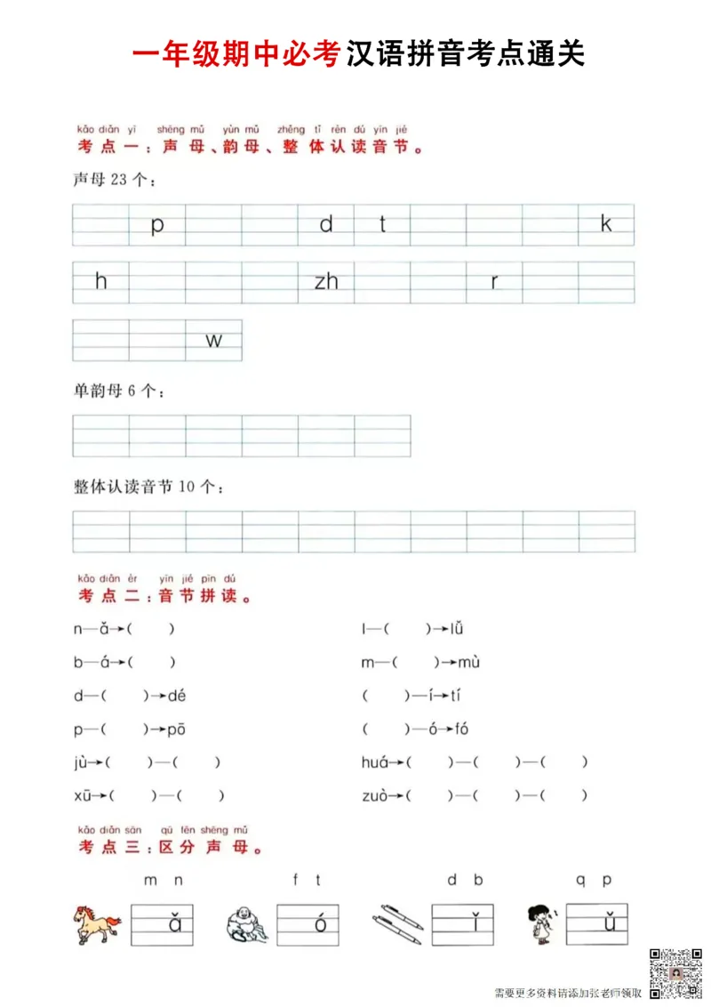 11.2一年级语文汉语拼音考_一年级上下册资料_一年级上册小红书同款资料_一年级(1)