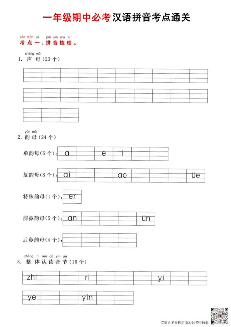 11.2一年级语文汉语拼音考_一年级上下册资料_一年级上册小红书同款资料_一年级(1)