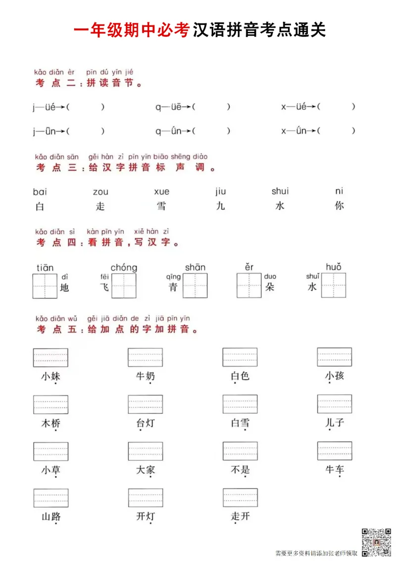 11.2一年级语文汉语拼音考_一年级上下册资料_一年级上册小红书同款资料_一年级(1)