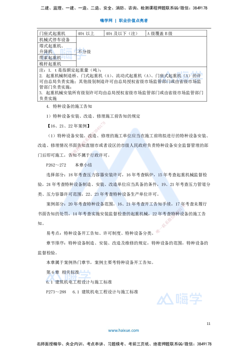 08.2025朱培浩-名师冲刺特训-（8）机电工程相关法规与标准_2026年一级建造师_2026年一建机电_2025年一建机电SVIP_04-冲刺串讲✿考点强化✿小灶集训_讲义