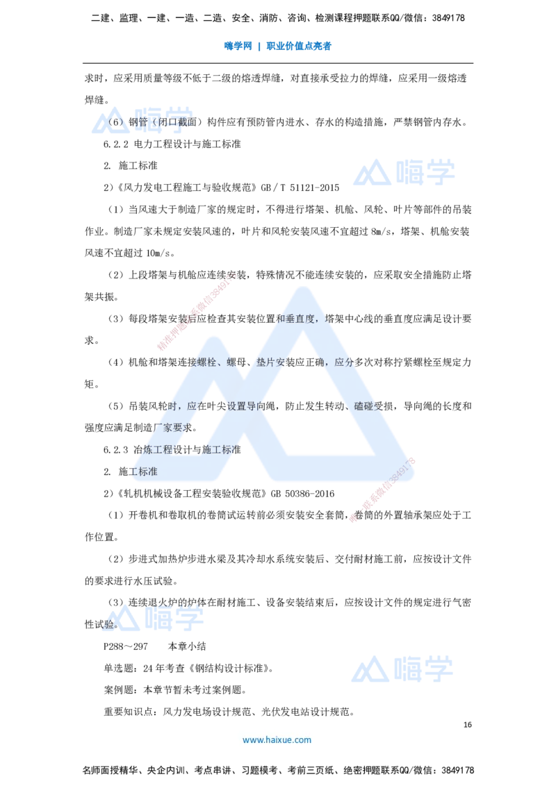 08.2025朱培浩-名师冲刺特训-（8）机电工程相关法规与标准_2026年一级建造师_2026年一建机电_2025年一建机电SVIP_04-冲刺串讲✿考点强化✿小灶集训_讲义