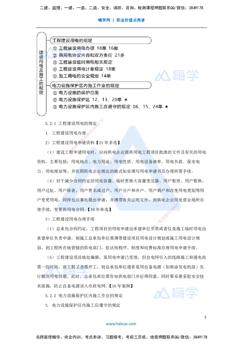 08.2025朱培浩-名师冲刺特训-（8）机电工程相关法规与标准_2026年一级建造师_2026年一建机电_2025年一建机电SVIP_04-冲刺串讲✿考点强化✿小灶集训_讲义