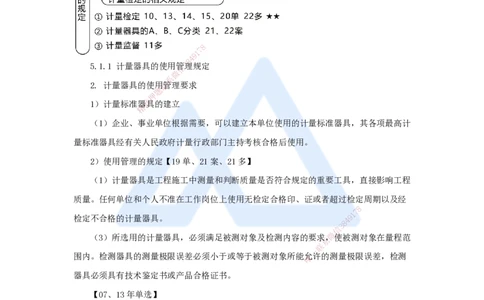 08.2025朱培浩-名师冲刺特训-（8）机电工程相关法规与标准_2026年一级建造师_2026年一建机电_2025年一建机电SVIP_04-冲刺串讲✿考点强化✿小灶集训_讲义