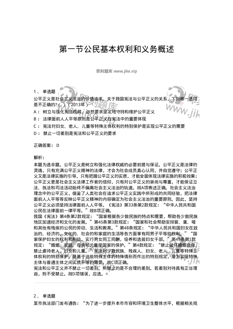 44030401-第一节公民基本权利和义务概述-193979_军队文职(1)_01.军队文职真题-专业课_（全）版本一（历年真题+章节练习+模拟题）_法学(军队文职)_预测模拟_题目+解析