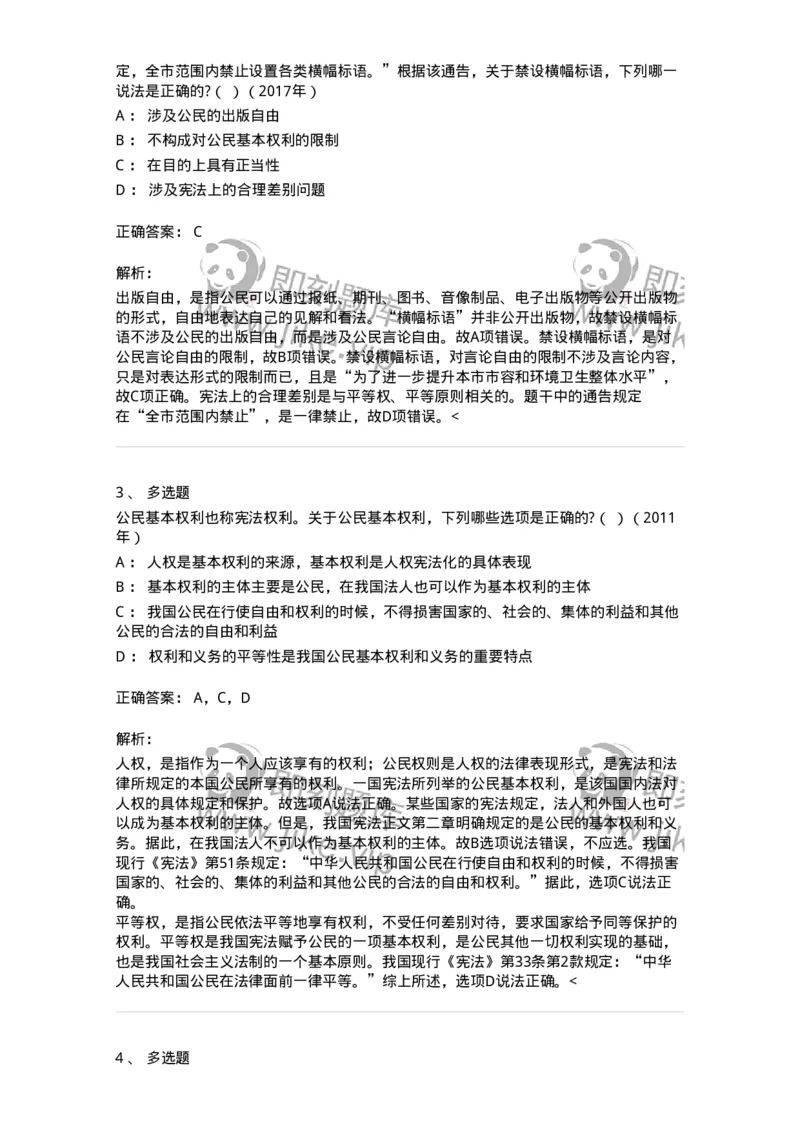 44030401-第一节公民基本权利和义务概述-193979_军队文职(1)_01.军队文职真题-专业课_（全）版本一（历年真题+章节练习+模拟题）_法学(军队文职)_预测模拟_题目+解析