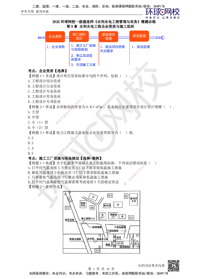 09.2025一建水利精题必练-第9讲-第9章水利水电工程企业资质与施工组织_2026年一级建造师_2026年一建水利_2025年一建水利SVIP_03-习题精析✿实战特训✿模考通关