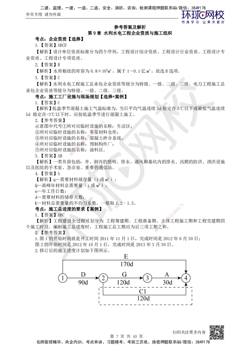 09.2025一建水利精题必练-第9讲-第9章水利水电工程企业资质与施工组织_2026年一级建造师_2026年一建水利_2025年一建水利SVIP_03-习题精析✿实战特训✿模考通关