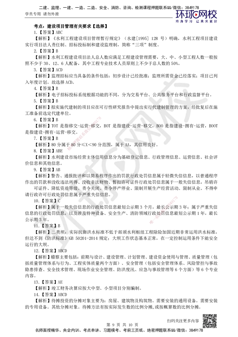 09.2025一建水利精题必练-第9讲-第9章水利水电工程企业资质与施工组织_2026年一级建造师_2026年一建水利_2025年一建水利SVIP_03-习题精析✿实战特训✿模考通关