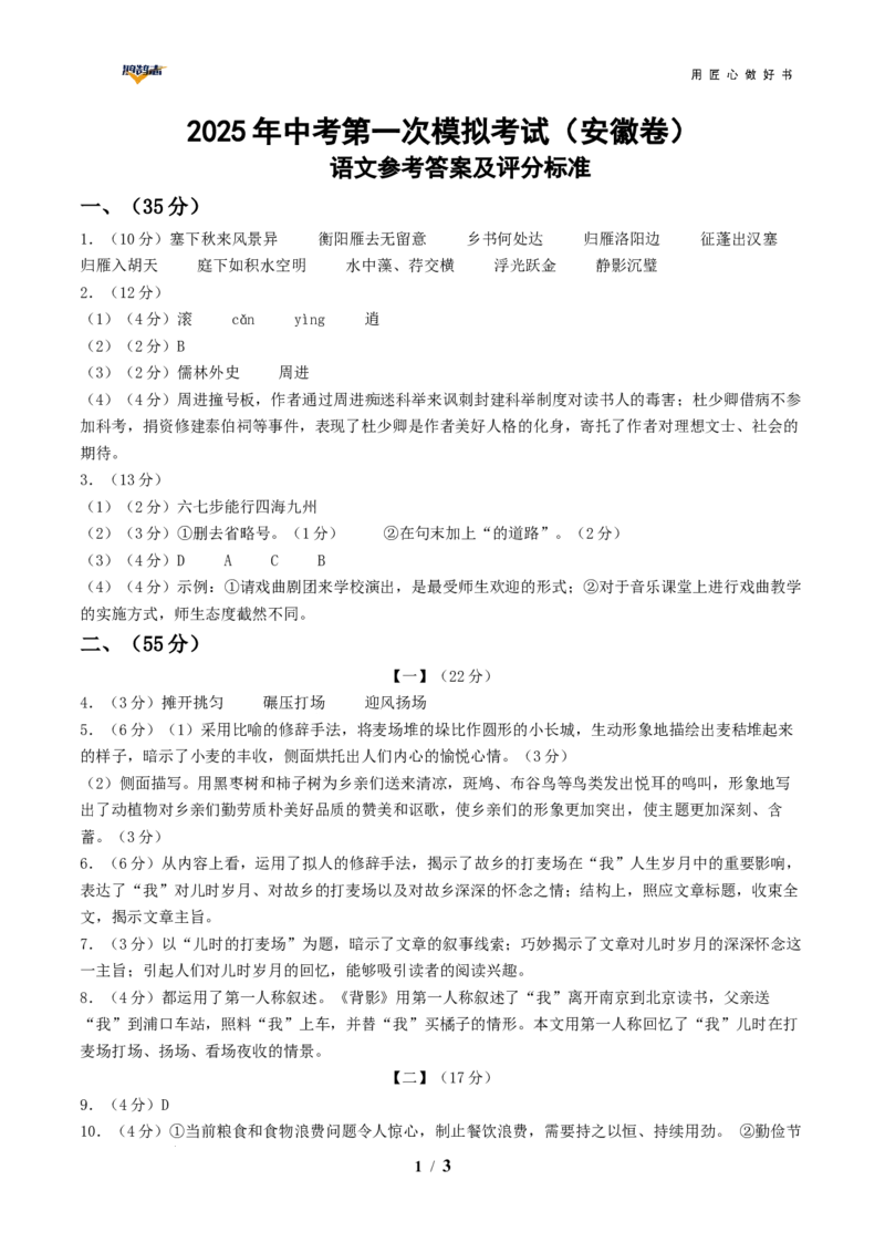 语文（安徽卷）（参考答案及评分标准）_2025年初中《中考第一次模拟》全国各地区模拟卷（8科全）(1)_2025年《中考第一次模拟卷》初中语文_安徽&radic;