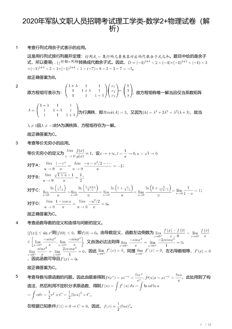 2020年军队文职人员招聘考试理工学类-数学2+物理试卷（解析）_军队文职(1)_01.军队文职真题-专业课_（全）版本一（历年真题+章节练习+模拟题）_数学2(军队文职)_历年真题