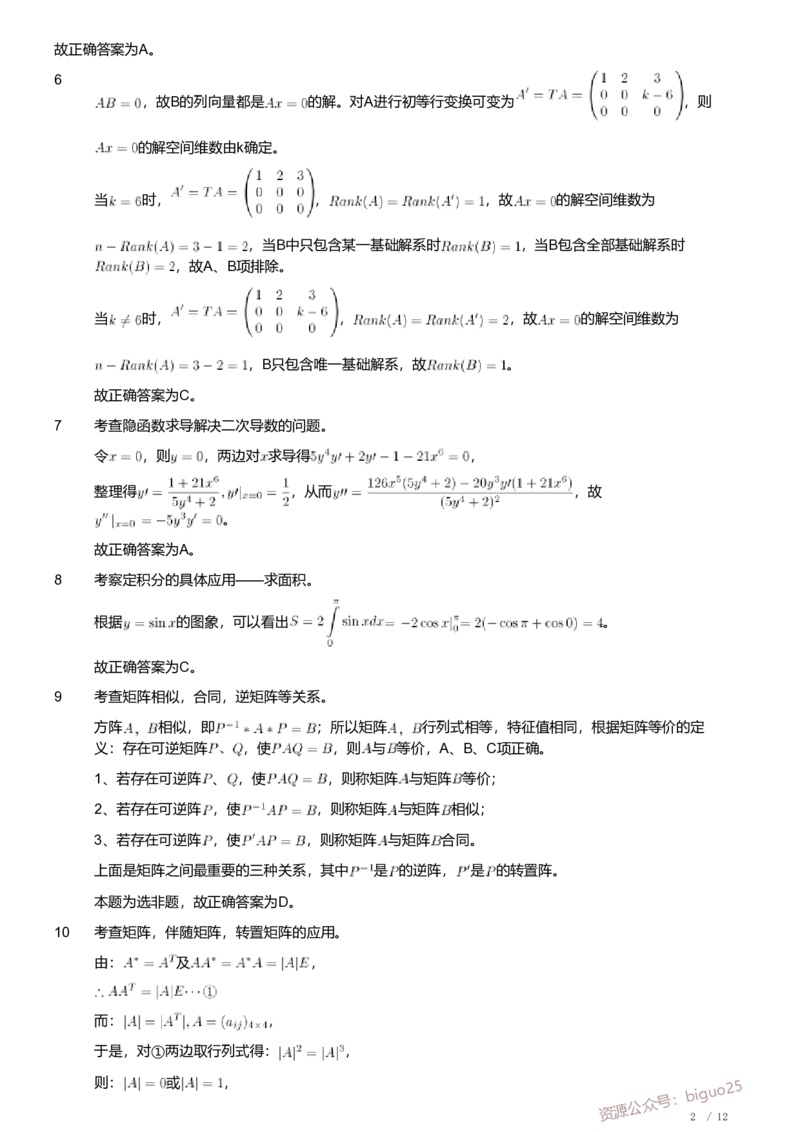 2020年军队文职人员招聘考试理工学类-数学2+物理试卷（解析）_军队文职(1)_01.军队文职真题-专业课_（全）版本一（历年真题+章节练习+模拟题）_数学2(军队文职)_历年真题