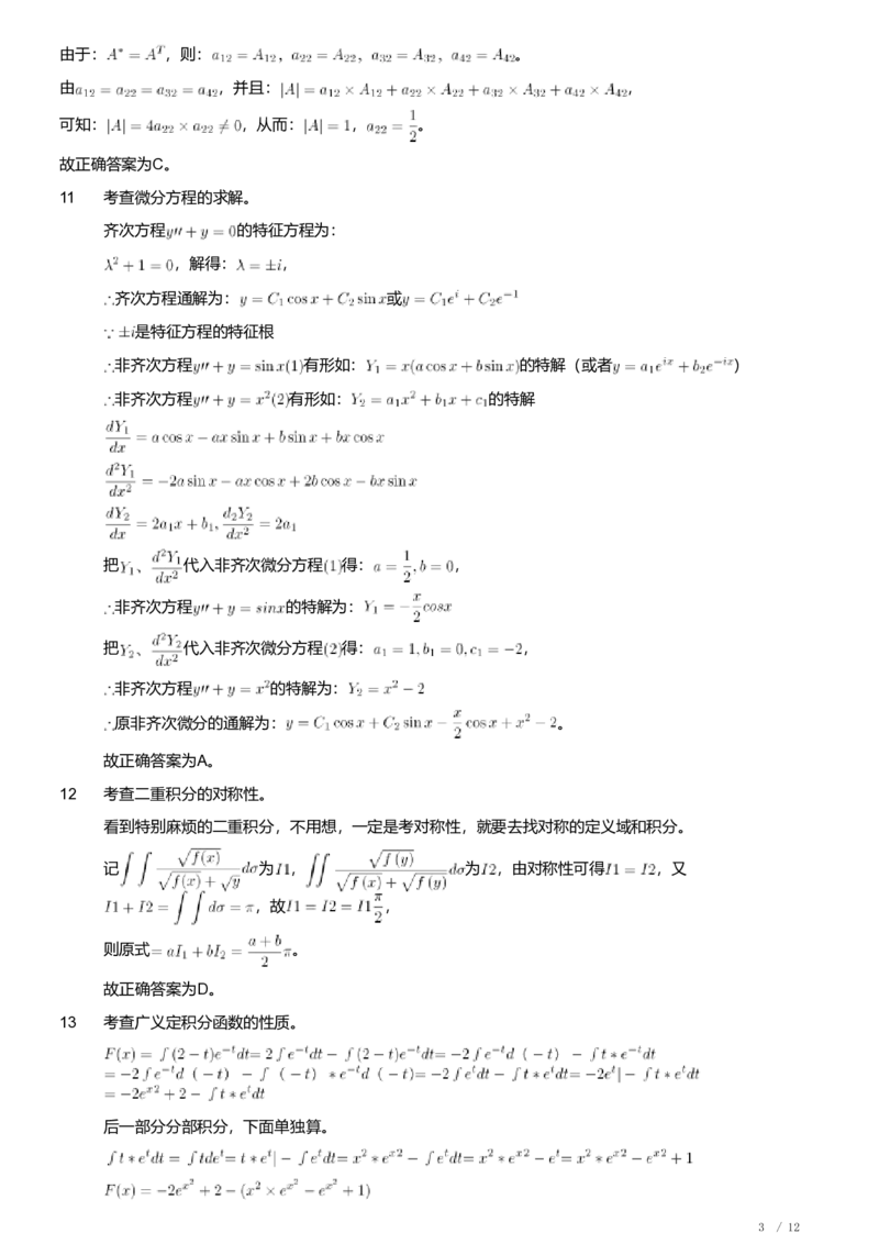 2020年军队文职人员招聘考试理工学类-数学2+物理试卷（解析）_军队文职(1)_01.军队文职真题-专业课_（全）版本一（历年真题+章节练习+模拟题）_数学2(军队文职)_历年真题