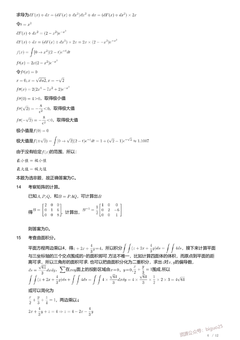 2020年军队文职人员招聘考试理工学类-数学2+物理试卷（解析）_军队文职(1)_01.军队文职真题-专业课_（全）版本一（历年真题+章节练习+模拟题）_数学2(军队文职)_历年真题