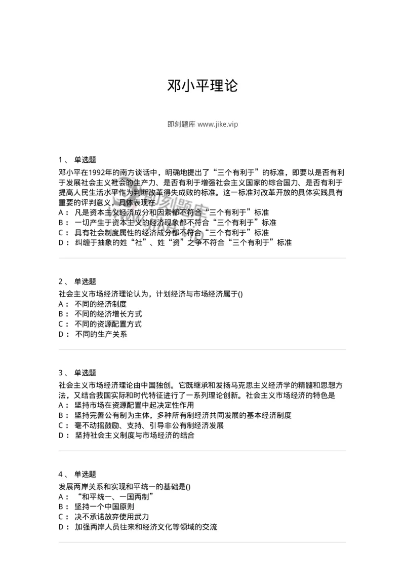 70022905-邓小平理论-193672_军队文职(1)_01.军队文职真题-专业课_（全）版本一（历年真题+章节练习+模拟题）_公共科目(军队文职)_章节练习_纯题目