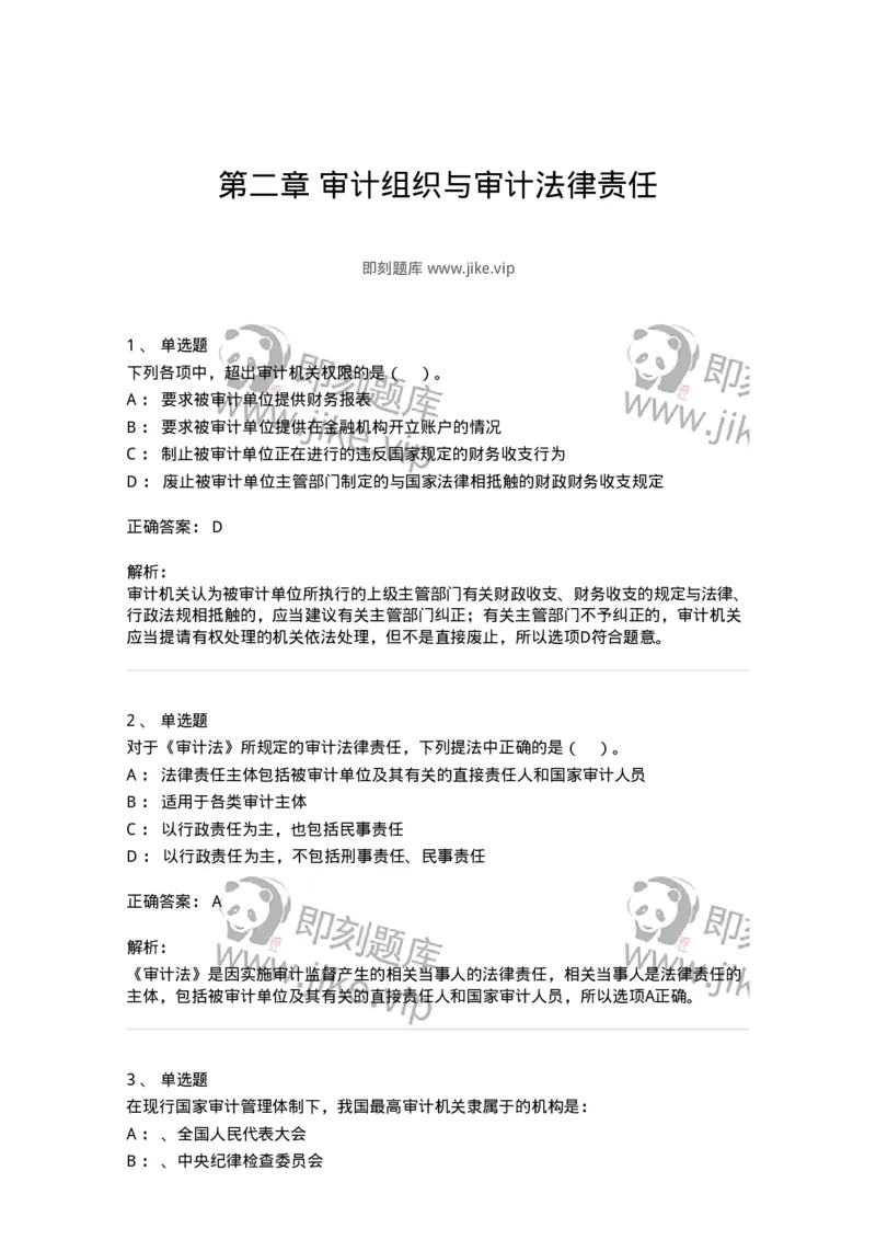 660802-第二章审计组织与审计法律责任-173976_军队文职(1)_01.军队文职真题-专业课_（全）版本一（历年真题+章节练习+模拟题）_审计学(军队文职)_章节练习_题目+解析