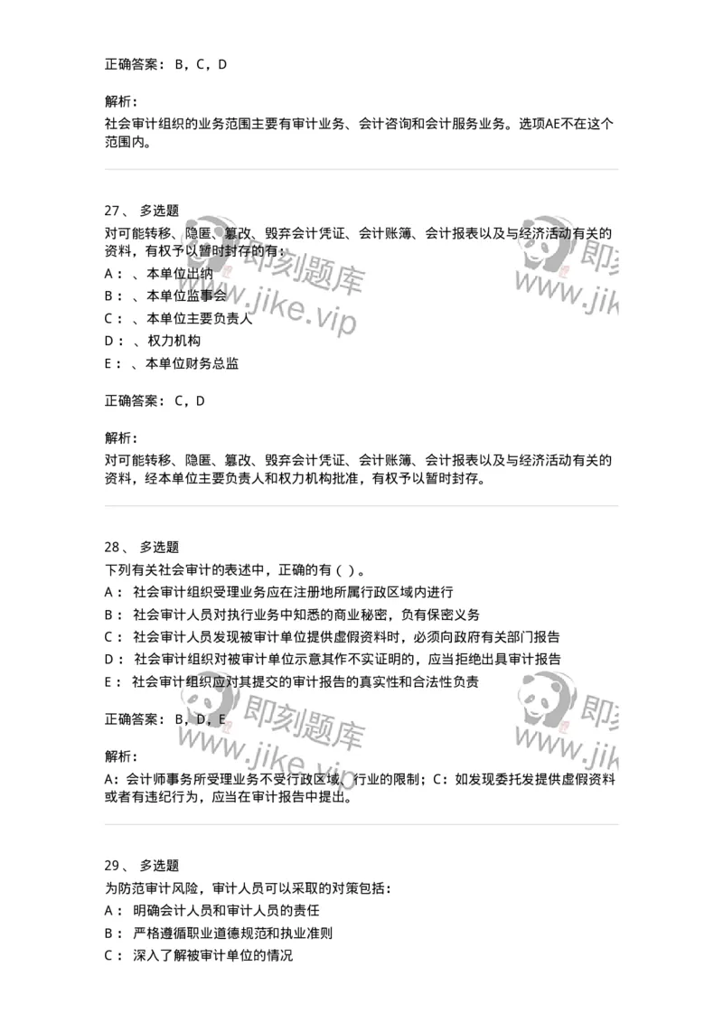 660802-第二章审计组织与审计法律责任-173976_军队文职(1)_01.军队文职真题-专业课_（全）版本一（历年真题+章节练习+模拟题）_审计学(军队文职)_章节练习_题目+解析