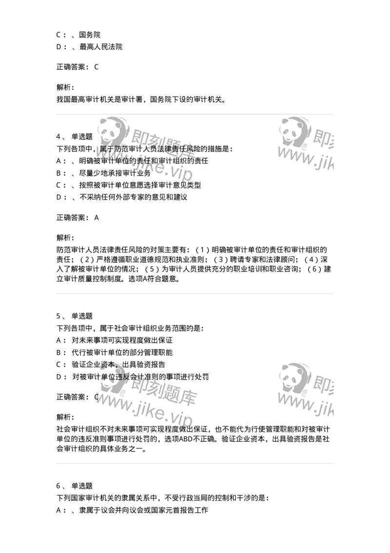 660802-第二章审计组织与审计法律责任-173976_军队文职(1)_01.军队文职真题-专业课_（全）版本一（历年真题+章节练习+模拟题）_审计学(军队文职)_章节练习_题目+解析
