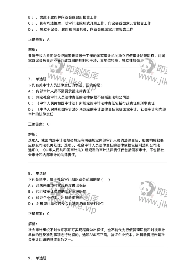 660802-第二章审计组织与审计法律责任-173976_军队文职(1)_01.军队文职真题-专业课_（全）版本一（历年真题+章节练习+模拟题）_审计学(军队文职)_章节练习_题目+解析