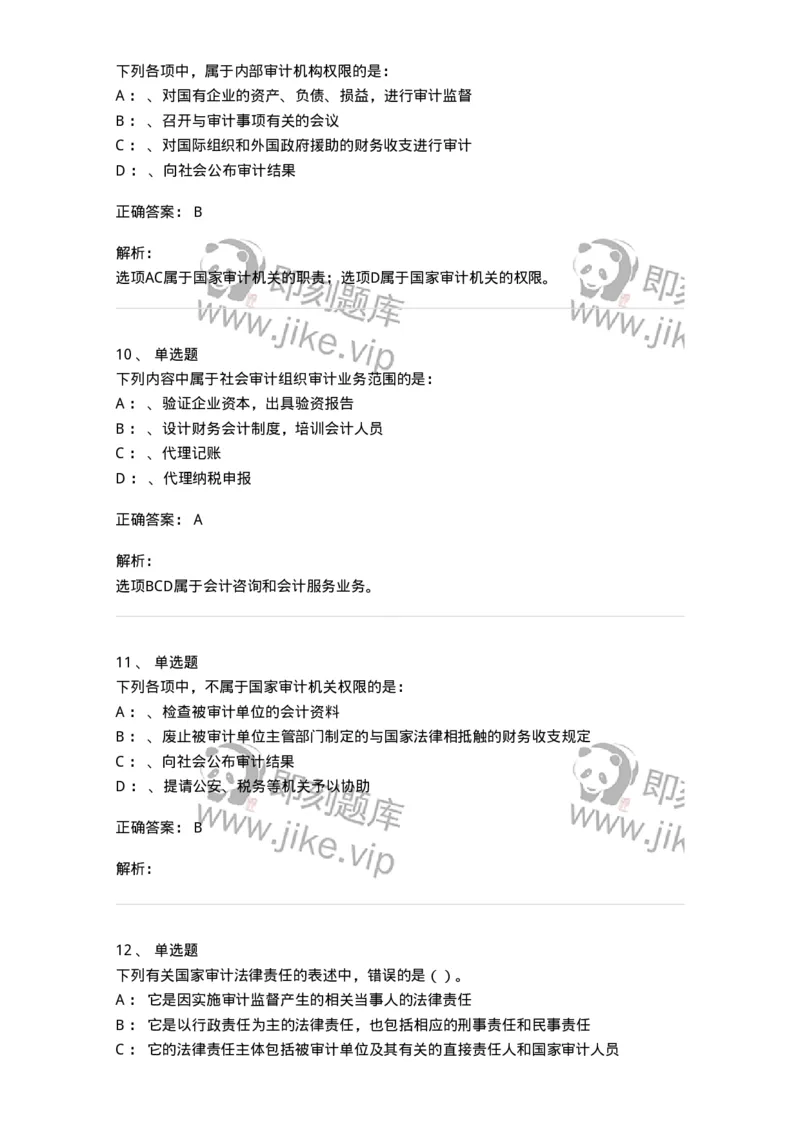 660802-第二章审计组织与审计法律责任-173976_军队文职(1)_01.军队文职真题-专业课_（全）版本一（历年真题+章节练习+模拟题）_审计学(军队文职)_章节练习_题目+解析