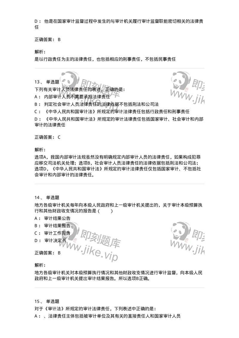 660802-第二章审计组织与审计法律责任-173976_军队文职(1)_01.军队文职真题-专业课_（全）版本一（历年真题+章节练习+模拟题）_审计学(军队文职)_章节练习_题目+解析