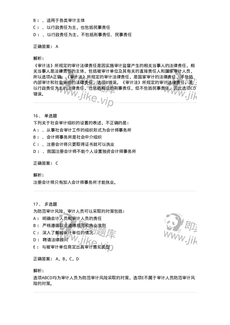 660802-第二章审计组织与审计法律责任-173976_军队文职(1)_01.军队文职真题-专业课_（全）版本一（历年真题+章节练习+模拟题）_审计学(军队文职)_章节练习_题目+解析