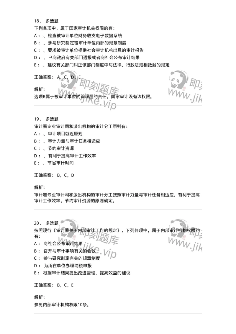 660802-第二章审计组织与审计法律责任-173976_军队文职(1)_01.军队文职真题-专业课_（全）版本一（历年真题+章节练习+模拟题）_审计学(军队文职)_章节练习_题目+解析