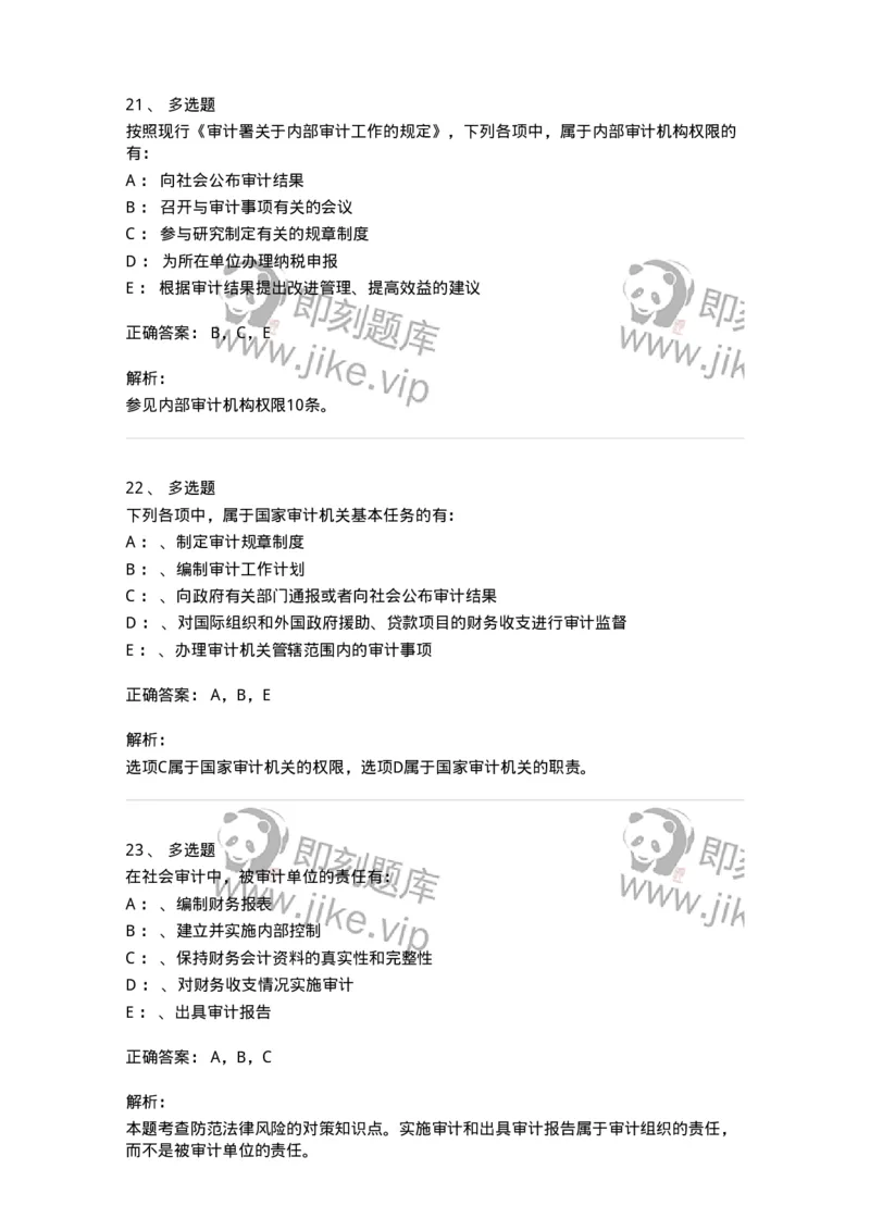 660802-第二章审计组织与审计法律责任-173976_军队文职(1)_01.军队文职真题-专业课_（全）版本一（历年真题+章节练习+模拟题）_审计学(军队文职)_章节练习_题目+解析
