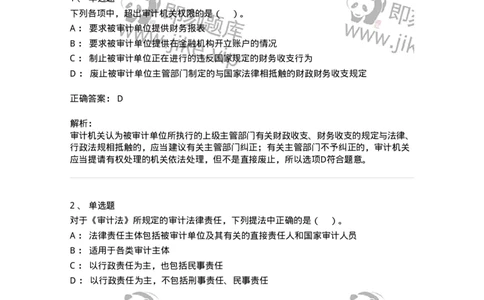 660802-第二章审计组织与审计法律责任-173976_军队文职(1)_01.军队文职真题-专业课_（全）版本一（历年真题+章节练习+模拟题）_审计学(军队文职)_章节练习_题目+解析