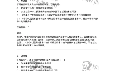 660802-第二章审计组织与审计法律责任-173976_军队文职(1)_01.军队文职真题-专业课_（全）版本一（历年真题+章节练习+模拟题）_审计学(军队文职)_章节练习_题目+解析