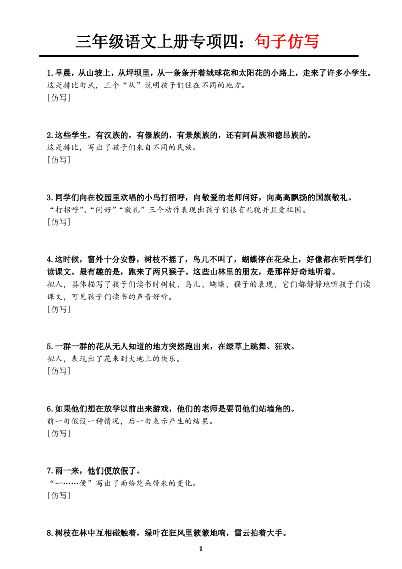 专项训练四重点句子仿写_1-6年级语文仿写_三年级上册语文仿写句子+练习(1)