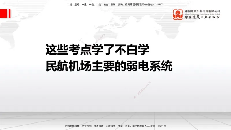10.24一建《民航》这些考点学了不白学-主要的弱电系统_2026年一级建造师_2026年一建民航_2025年一建民航SVIP_02-基础精讲✿高端面授✿深度强化_02-民航《前期全套课》名师JGS_讲义