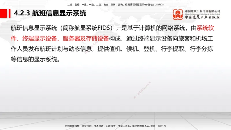 10.24一建《民航》这些考点学了不白学-主要的弱电系统_2026年一级建造师_2026年一建民航_2025年一建民航SVIP_02-基础精讲✿高端面授✿深度强化_02-民航《前期全套课》名师JGS_讲义
